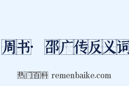 周书·邵广传反义词是什么意思的图片